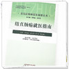 结直肠癌就医指南（常见肛肠病就医指南丛书） 李春雨 著 中国中医药出版社 中医肛肠病学书籍 商品缩略图4