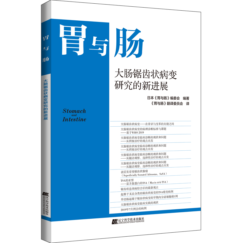 胃与肠系列图书《大肠锯齿状病变研究的新进展》