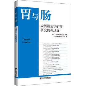胃与肠系列图书《大肠锯齿状病变研究的新进展》