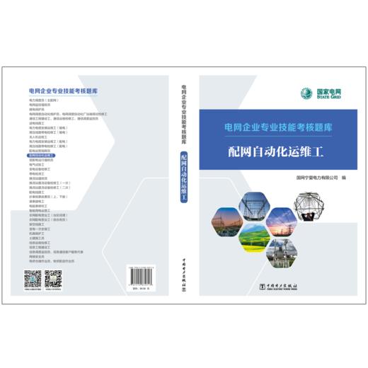 配网自动化运维工/电网企业专业技能考核题库 商品图2