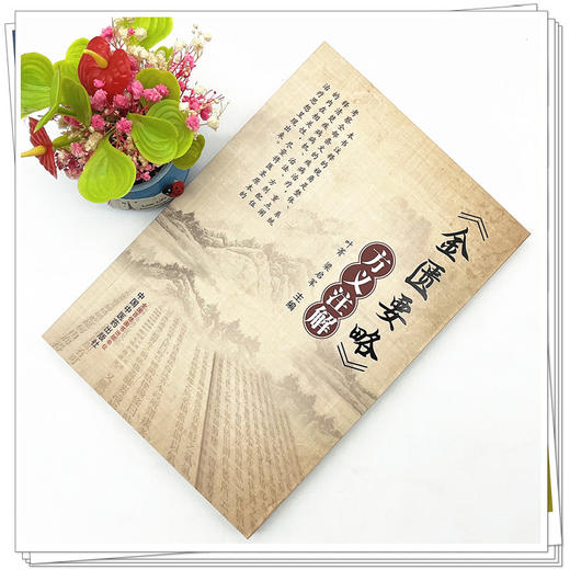 《金匮要略》方义注解  叶菁 梁启军 著 中国中医药出版社 书籍 商品图2