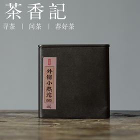 茶香记 外销小熟沱005 普洱熟茶 大厂出品 品质佳 香气馥郁 口感佳 出口外销