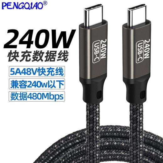 PD240W快充线Type-CtoC数据线双头兼容100W66W18W带芯片C公对C公 商品图0