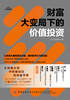 财富大变局下的价值投资 商品缩略图1