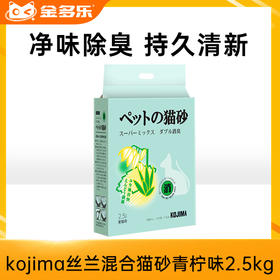 【赠品链接，单拍不发货】kojima青柠味混合猫砂2.5kg