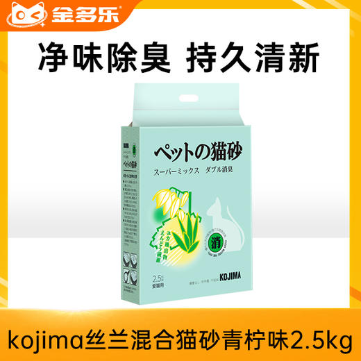 【赠品链接，单拍不发货】kojima青柠味混合猫砂2.5kg 商品图0