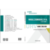 特高压工程典型施工方法(2022年版)   线路工程分册 商品缩略图2