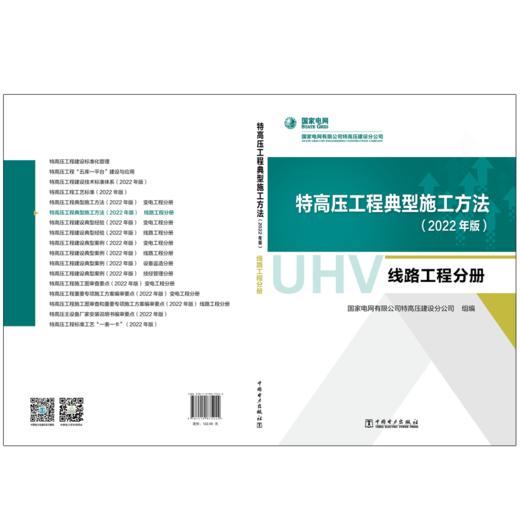 特高压工程典型施工方法(2022年版)   线路工程分册 商品图2