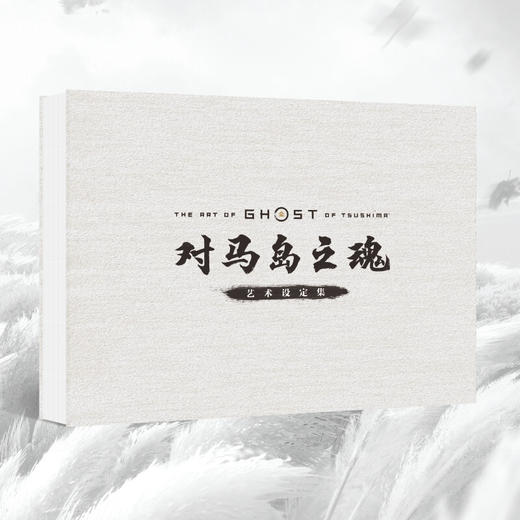 对马岛之魂艺术设定集 突袭游戏工作室等 著 动漫 商品图1