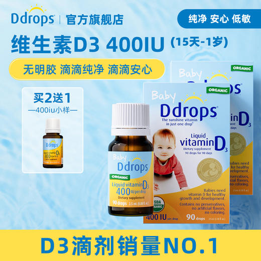 【品牌直供】加拿大Ddrops 维生素D3滴剂400iu 商品图0