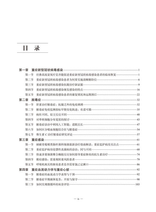 重症医学2022—2023 平装版 管向东等编 中国医学发展系列研究报告 重症医学案头经典著作 中华医学电子音像出版社9787830052003 商品图3