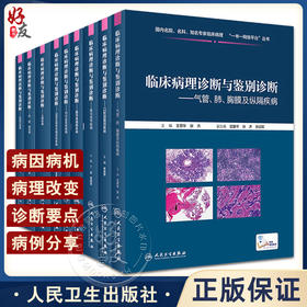 正版9本套装临床病理诊断与鉴别诊断 眼耳鼻咽喉疾病+内分泌系统疾病+乳腺疾病+软组织疾病+口腔颌面部疾病等 人民卫生出版社