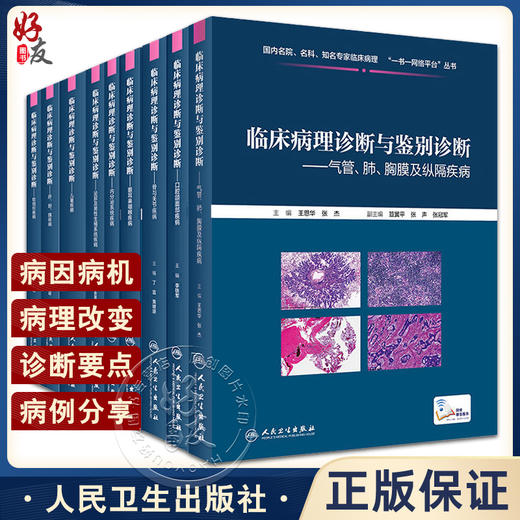 正版9本套装临床病理诊断与鉴别诊断 眼耳鼻咽喉疾病+内分泌系统疾病+乳腺疾病+软组织疾病+口腔颌面部疾病等 人民卫生出版社 商品图0