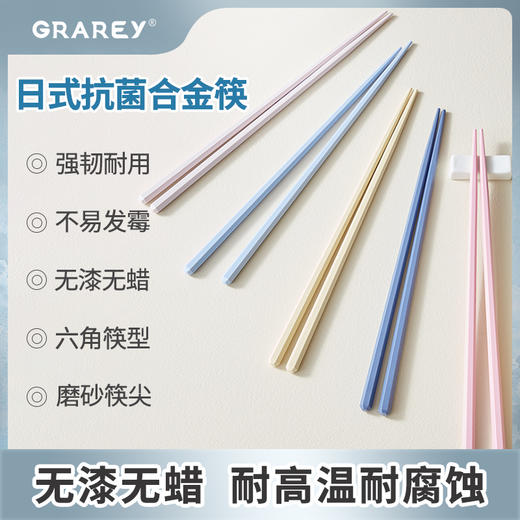 【全家共享10双装】GRAREY 家用高端分餐合金筷子！耐高温，防滑，易夹取，无漆，无蜡，无异味，高颜值，搭配菜品，给人耳目一新的感受，让吃饭成为享受~！ 商品图1