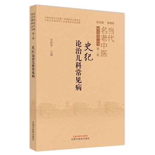 史记论治儿科常见病(当代名老中医临证精粹丛书 第一辑） 宋桂华 著 中国中医药出版社 书籍    商品图5