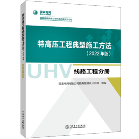 特高压工程典型施工方法(2022年版)   线路工程分册