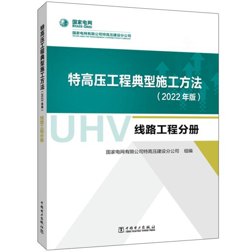 特高压工程典型施工方法(2022年版)   线路工程分册 商品图0
