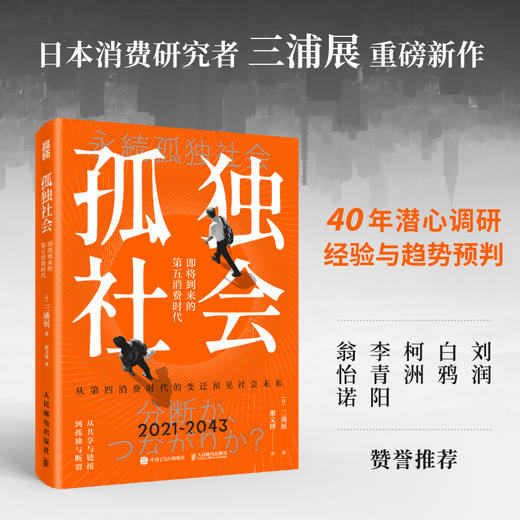 孤独社会 即将到来的第五消费时代 三浦展第四消费时代续作 把握社会消费趋势 消费哲学经济解释共享经济 经济学管理学入门基础书籍 商品图2