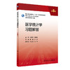 医学统计学习题解答 第5版 十三五 科研人员核心能力提升导引丛书 供研究生及科研人员用 颜艳 王彤 人民卫生出版社9787117337465 商品缩略图1