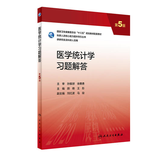 医学统计学习题解答 第5版 十三五 科研人员核心能力提升导引丛书 供研究生及科研人员用 颜艳 王彤 人民卫生出版社9787117337465 商品图1