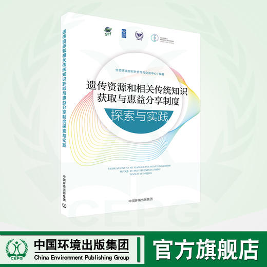 遗传资源和相关传统知识获取与惠益分享制度探索与实践  9787511152336 商品图0