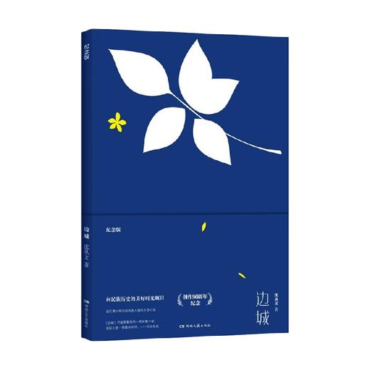 边城 纪念版 沈从文 著 小说 商品图1