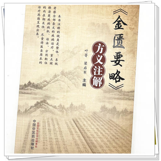 《金匮要略》方义注解  叶菁 梁启军 著 中国中医药出版社 书籍 商品图4