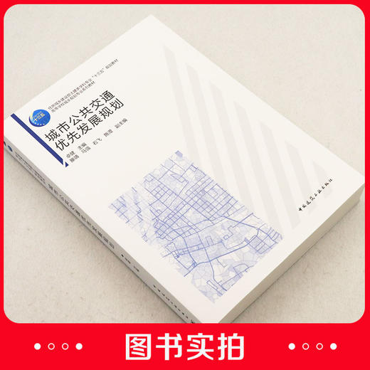 城市公共交通优先发展规划 商品图1