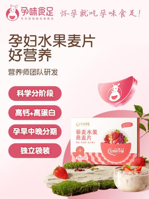 【包邮到家｜孕味食足-藜麦水果燕麦片】400g一盒（内10袋）高钙+高蛋白  独立袋装 非孕妈人群也可食用 如风生活特惠 商品图2