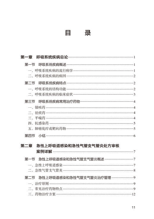 呼吸系统疾病 临床处方审核案例详解丛书 魏理主编 疾病特点及药物治疗管理要点 临床常见病用药处方 人民卫生出版社9787117342223 商品图2