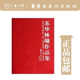 苏华/林墉作品集【现货包邮】