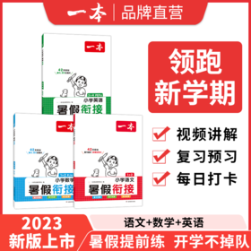 一本【暑假衔接】语文数学英语42天学习规划领跑新学期带视频讲解