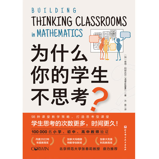 为什么你的学生不思考？ 商品图2