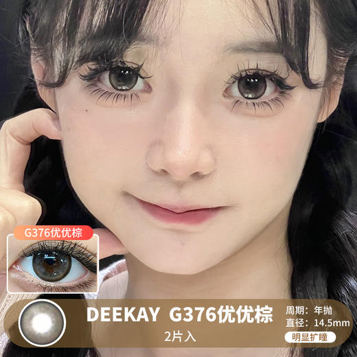 DEEKAY / G376优优棕 / 2片入 / 美瞳年抛 / 14.5mm / 明显扩瞳细边深色系提神款 商品图0