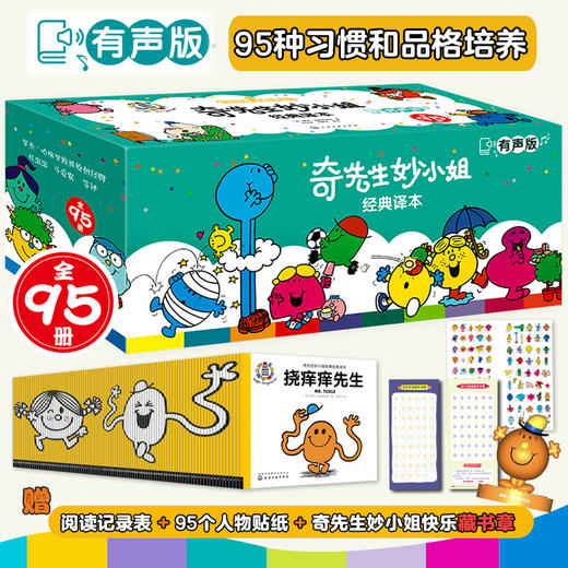 奇先生妙小姐经典译本（全95册） 商品图0