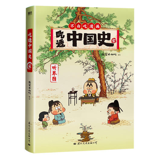 吃透中国史·宋  我是不白吃 著  磨铁图书 商品图2