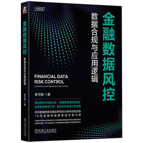 官网 金融数据风控 数据合规与应用逻辑 李可顺 金融风控领域数据合规教程 企业数据风险管理技术书籍