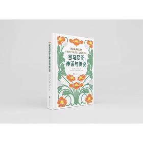 罗马尼亚神话与传说