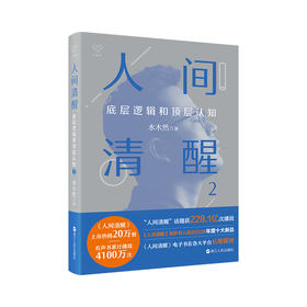 人间清醒 底层逻辑和顶层认知 2