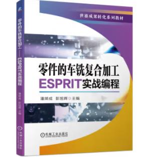 零件的车铣复合加工——ESPRIT实战编程