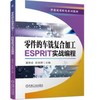 零件的车铣复合加工——ESPRIT实战编程 商品缩略图0