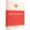 新编入党实务手册 商品缩略图0