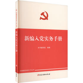 新编入党实务手册