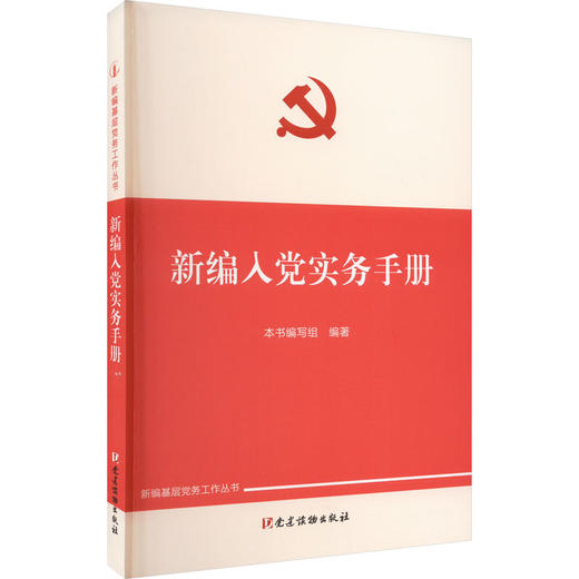 新编入党实务手册 商品图0