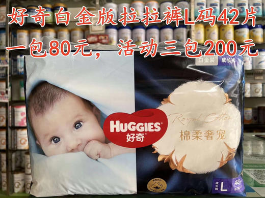 好奇白金版尿裤和拉拉裤一包80元，促销活动如下：买两包第三包半价，即三包200元；买六送二，即8包480元 商品图7