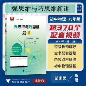 强思维与巧思维新讲（初中物理  九年级）/邹家武/浙江大学出版社/浙大理科优学/配套视频辅导/9年级初三