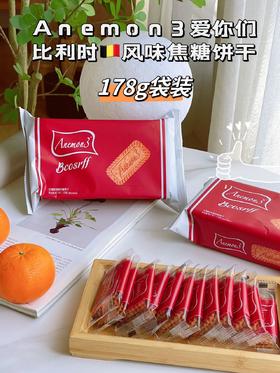 Anemon3（爱你们）-比利时风味焦糖   
