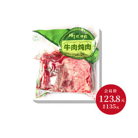 【冷鲜】听牧炖肉  1kg/袋