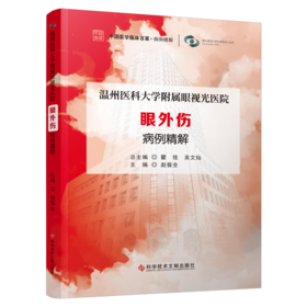 温州医科大学附属眼视光医院 眼外伤 病例精解 赵振全主编