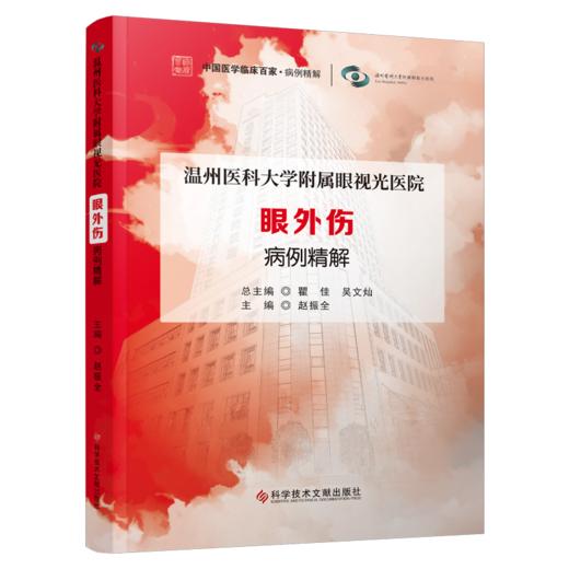 温州医科大学附属眼视光医院 眼外伤 病例精解 赵振全主编 商品图0